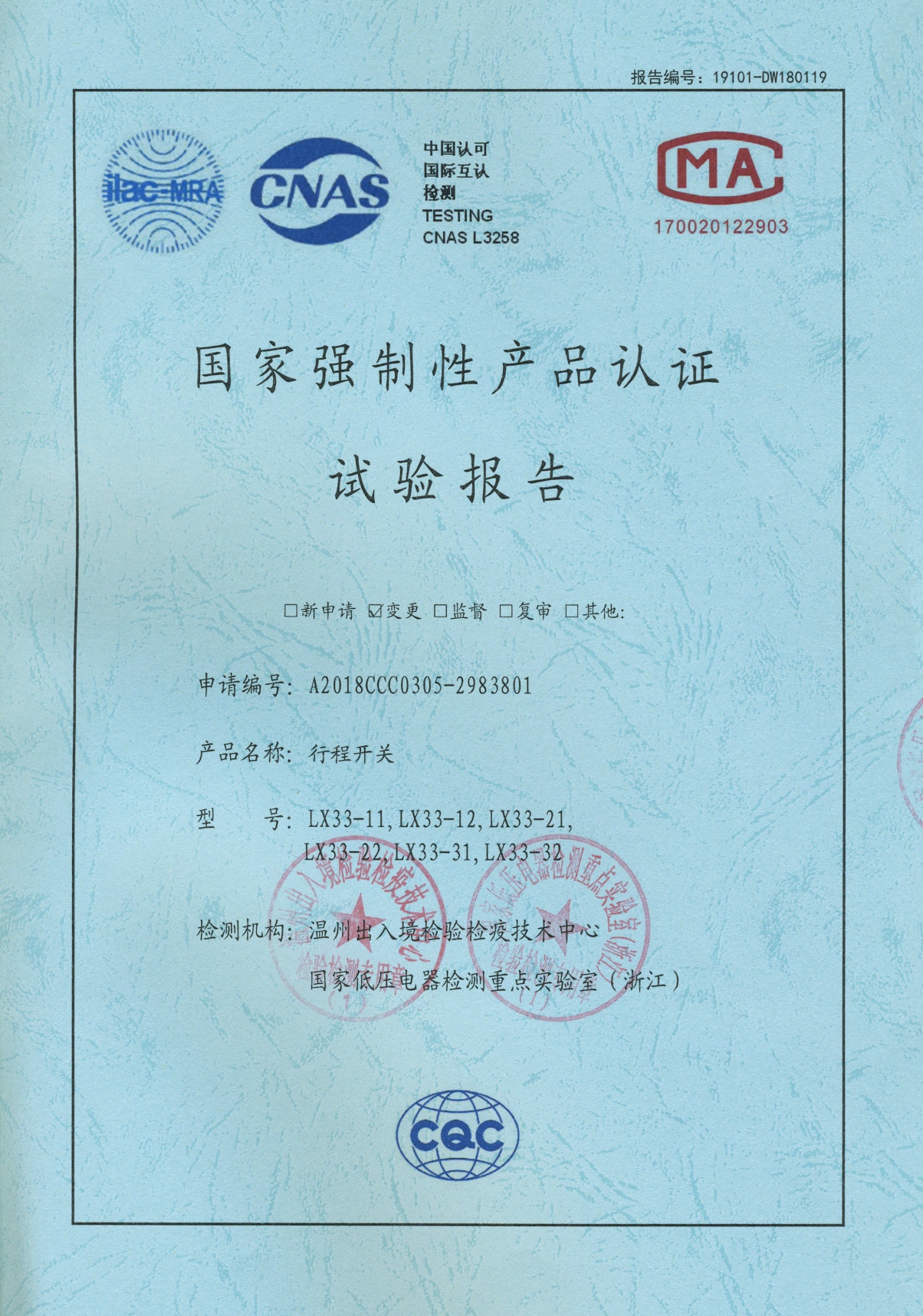 LX33行程開關國家強制性產品認證試驗報告